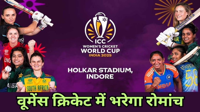 Indore Holkar Stadium: आईसीसी वूमेंस वर्ल्डकप क्रिकेट के हैं शौकीन, टिकट दर सुनकर भागे-भागे जाएंगे स्टेडियम Indore Holkar Stadium: आईसीसी वूमेंस वर्ल्डकप क्रिकेट के हैं शौकीन, टिकट दर सुनकर भागे-भागे जाएंगे स्टेडियम