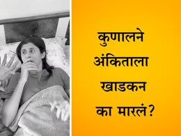 Ankita PrabhuWalawalkar: बापरे! कोकण हार्टेड गर्लच्या नवऱ्याने तिच्यावर हात उचलला, तिचं मोठं स्वप्न मोडलं, नेमकं काय घडलं? Ankita PrabhuWalawalkar: बापरे! कोकण हार्टेड गर्लच्या नवऱ्याने तिच्यावर हात उचलला, तिचं मोठं स्वप्न मोडलं, नेमकं काय घडलं?