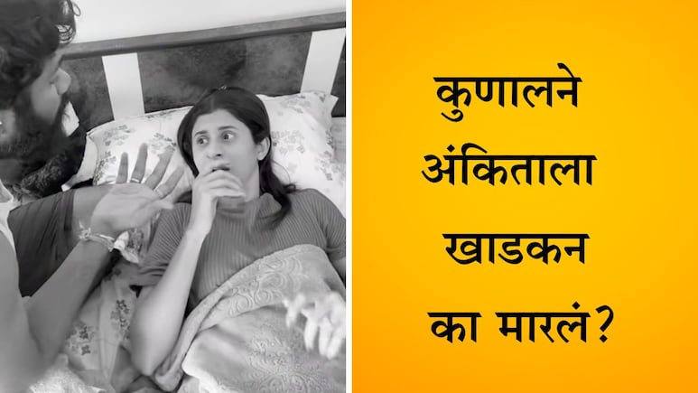 Ankita PrabhuWalawalkar: बापरे! कोकण हार्टेड गर्लच्या नवऱ्याने तिच्यावर हात उचलला, तिचं मोठं स्वप्न मोडलं, का? Ankita PrabhuWalawalkar: बापरे! कोकण हार्टेड गर्लच्या नवऱ्याने तिच्यावर हात उचलला, तिचं मोठं स्वप्न मोडलं, का?