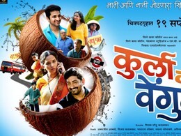 पोरांची लग्न का रखडली? संवेदनशील विषय मांडणारा हृदयस्पर्शी सिनेमा, कुर्ला टू वेंगुर्ला राज्यभर प्रदर्शित