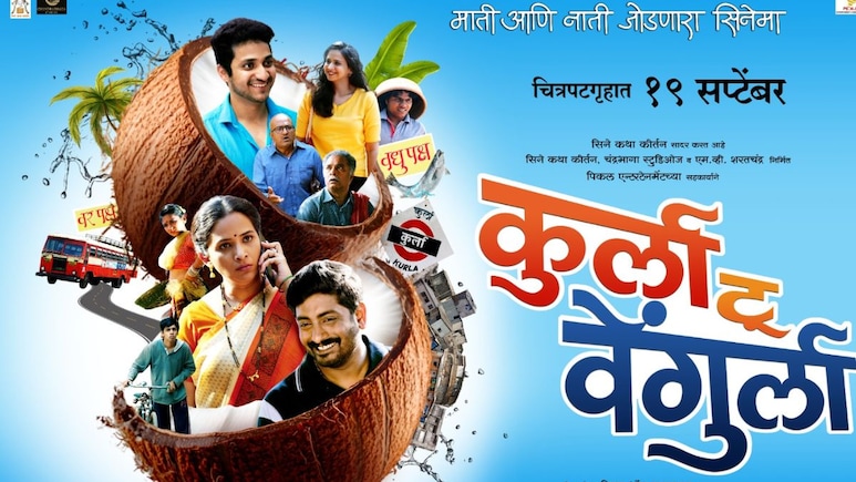 पोरांची लग्न का रखडली? संवेदनशील विषय मांडणारा हृदयस्पर्शी सिनेमा, 'कुर्ला टू वेंगुर्ला' राज्यभर प्रदर्शित