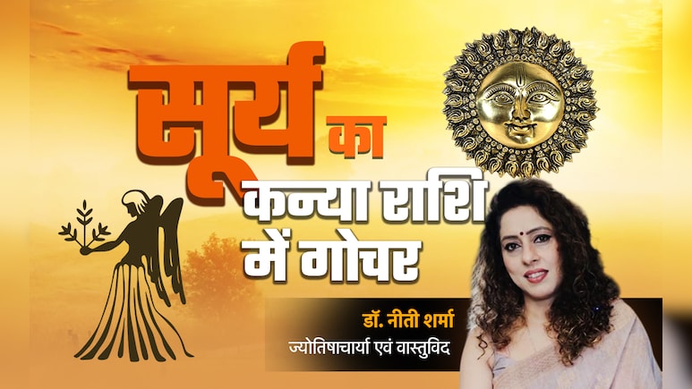 Surya gochar 2025: सूर्य के राशि परिवर्तन से मेष-धनु समेत 6 राशियों का सोने जैसा चमकेगा भाग्य, जानें अपनी किस्मत का भी हाल