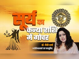 Surya gochar 2025: सूर्य का कन्या राशि में हुआ गोचर, मेष-धनु समेत 6 राशियों के आएंगे अच्छे दिन, जानें अपनी किस्मत का भी हाल Surya gochar 2025: सूर्य का कन्या राशि में हुआ गोचर, मेष-धनु समेत 6 राशियों के आएंगे अच्छे दिन, जानें अपनी किस्मत का भी हाल