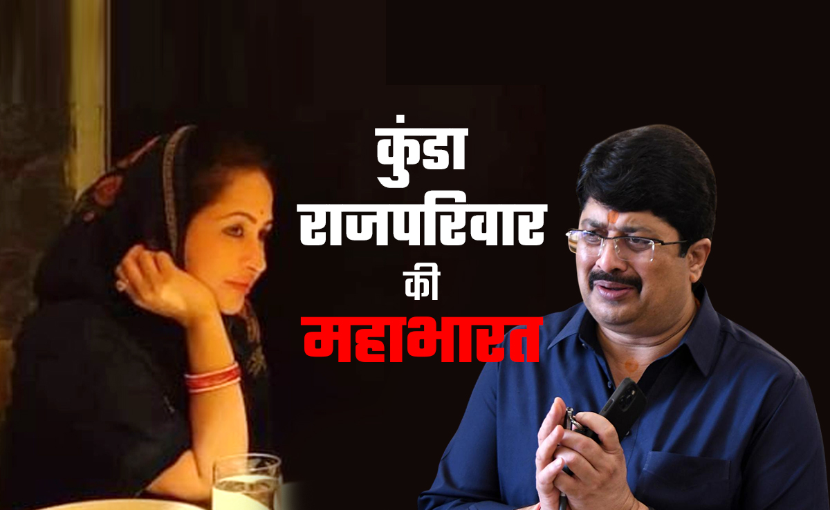 कुंडा राजपरिवार की महाभारत पति-पत्नी से मां-बेटे तक पहुंची, राजा भैया के घर में क्यों घमासान