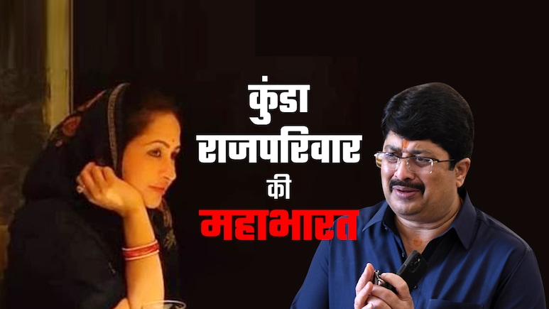 कुंडा राजपरिवार की महाभारत पति-पत्नी से मां-बेटे तक पहुंची, राजा भैया के घर में क्यों घमासान