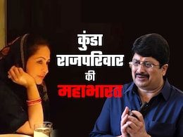 कुंडा राजपरिवार की महाभारत पति-पत्नी से मां-बेटे तक पहुंची, राजा भैया के घर में क्यों घमासान कुंडा राजपरिवार की महाभारत पति-पत्नी से मां-बेटे तक पहुंची, राजा भैया के घर में क्यों घमासान