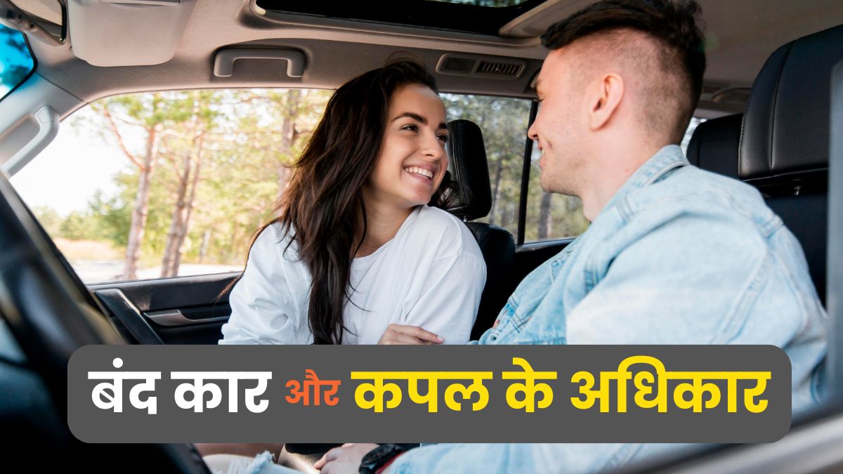 कार में बैठा है कपल और पुलिसवाले आ गए, क्या ऐसे में घबराने की है जरूरत? ये हैं नियम