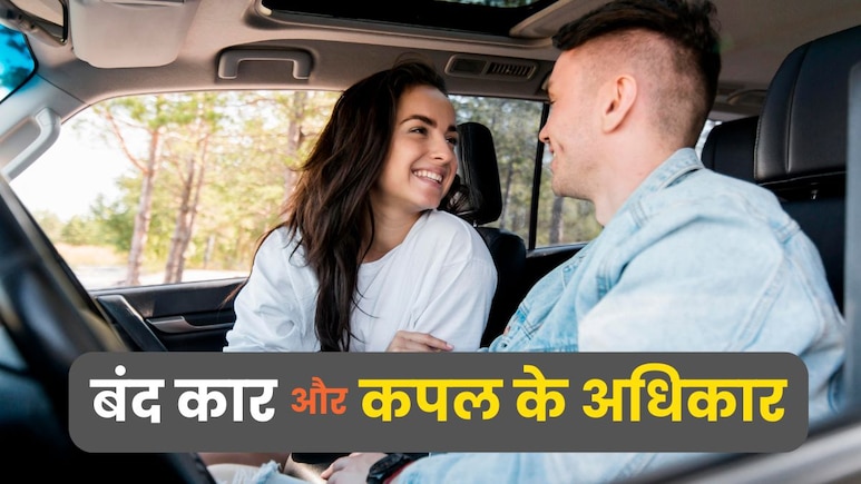 कार में बैठा है कपल और पुलिसवाले आ गए, क्या ऐसे में घबराने की है जरूरत? ये हैं नियम कार में बैठा है कपल और पुलिसवाले आ गए, क्या ऐसे में घबराने की है जरूरत? ये हैं नियम