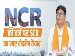 NCR की तरह बनेगा SCR, छत्तीसगढ़ के इन शहरों को होगा फायदा, जानिए पूरी डीटेल्स NCR की तरह बनेगा SCR, छत्तीसगढ़ के इन शहरों को होगा फायदा, जानिए पूरी डीटेल्स