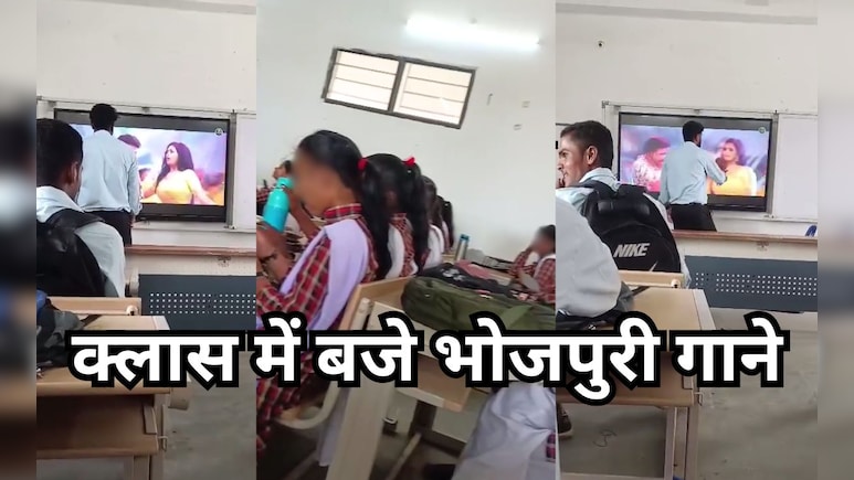 महाविद्यालय को डिजिटल क्लासरूम की सौगात बनी मजाक, प्रोजेक्टर पर पढ़ाई के बजाय भोजपुरी गाने सुन रहे स्टूडेंट्स