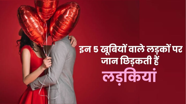 लड़कियों का दिल जीतना इतना आसान नहीं, लड़कों की इन 5 आदतों पर फिदा हो जाती है हर लड़की लड़कियों का दिल जीतना इतना आसान नहीं, लड़कों की इन 5 आदतों पर फिदा हो जाती है हर लड़की