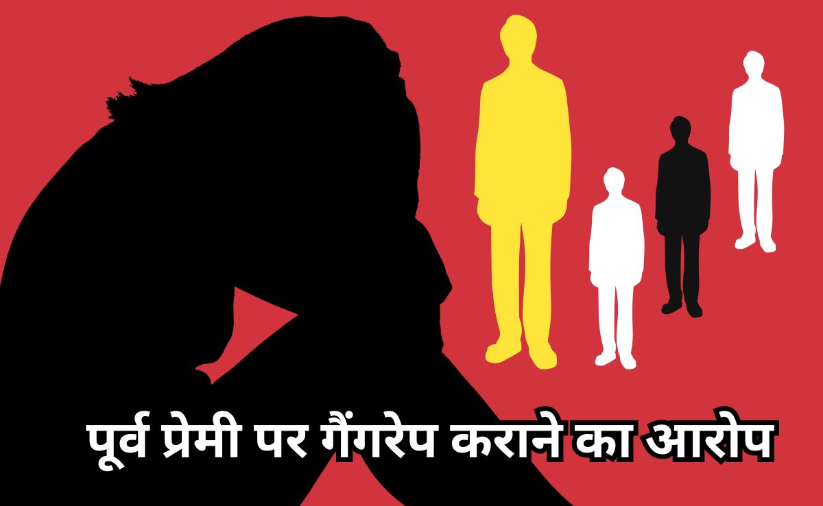 बदहवाश हालत में थाने पहुंची शादीशुदा महिला, पूर्व प्रेमी समेत 4 लोगों के खिलाफ दर्ज कराई गैंगरेप की शिकायत
