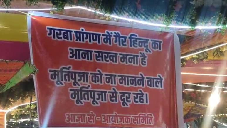 Navratri 2025: गरबा में गैर हिंदुओं की एंट्री बैन; रतलाम शहर काजी ने की ये अपील Navratri 2025: गरबा में गैर हिंदुओं की एंट्री बैन; रतलाम शहर काजी ने की ये अपील