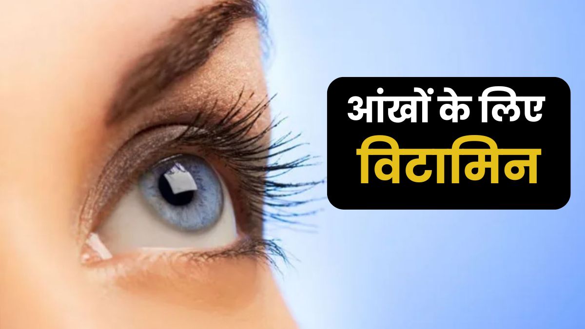 क्यों जरूरी है आंखों के लिए ये विटामिन?