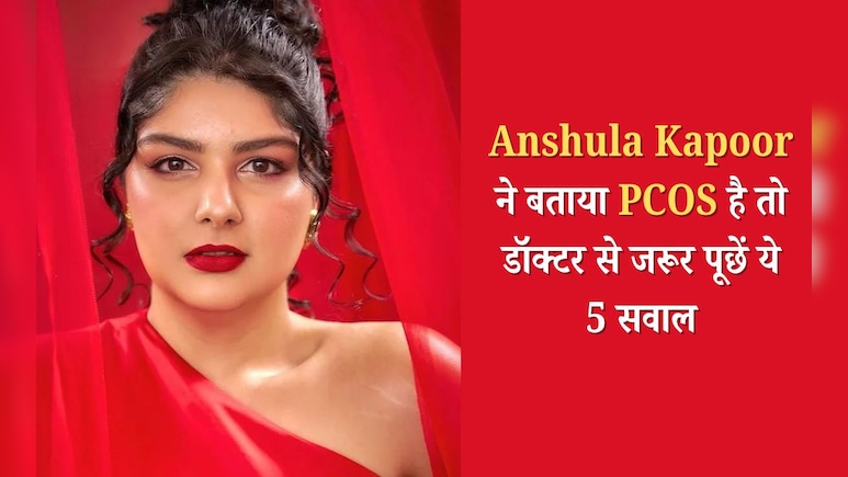 World PCOS Day 2025: Anshula Kapoor ने बताया PCOS है तो डॉक्टर से जरूर पूछें ये 5 सवाल World PCOS Day 2025: Anshula Kapoor ने बताया PCOS है तो डॉक्टर से जरूर पूछें ये 5 सवाल