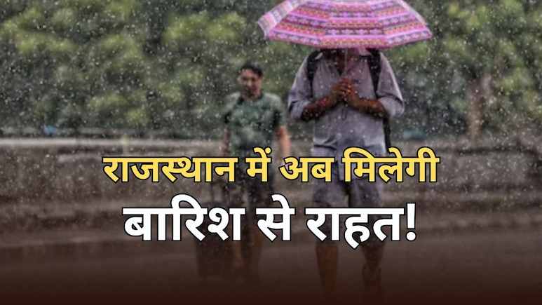 राजस्थान में बारिश को लेकर आया अपडेट, मौसम विभाग ने बताया किस तारीख से मिलेगी बारिश से राहत राजस्थान में बारिश को लेकर आया अपडेट, मौसम विभाग ने बताया किस तारीख से मिलेगी बारिश से राहत