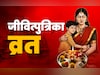 Jitiya Vrat 2025: संतान की लंबी उम्र के लिए आज माताएं रखेंगी जितिया व्रत, जानें पूजा विधि से लेकर सारे नियम