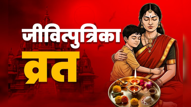 Jitiya Vrat 2025: संतान की लंबी उम्र के लिए आज माताएं रखेंगी जितिया व्रत, जानें पूजा विधि से लेकर सारे नियम 
