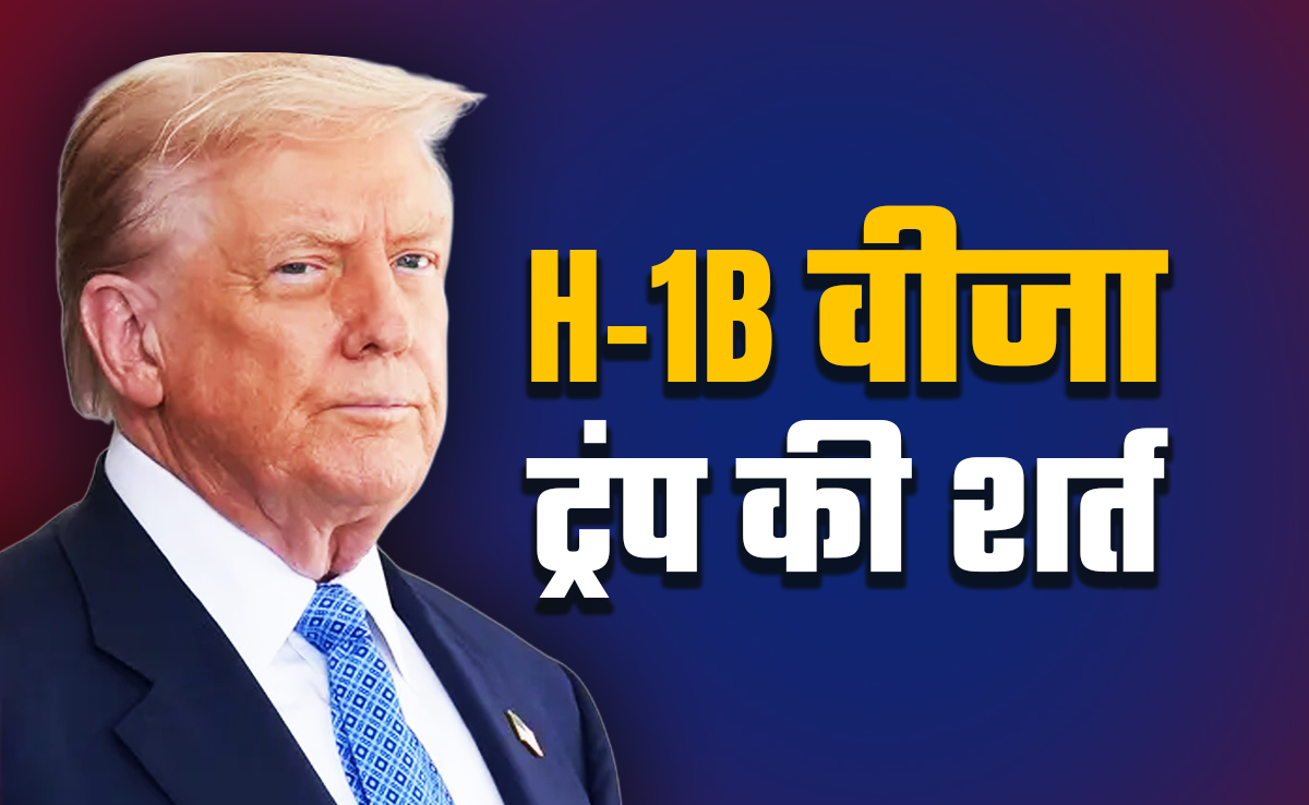 अमेरिका जाने वालों के लिए कितना बड़ा झटका ट्रंप की लाख वाली शर्त, जान लीजिए हर एक बात