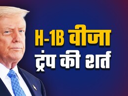 अमेरिका जाने वालों के लिए कितना बड़ा झटका ट्रंप की लाख वाली शर्त, कंपनियों ने कर्मचारियों को चेताया अमेरिका जाने वालों के लिए कितना बड़ा झटका ट्रंप की लाख वाली शर्त, कंपनियों ने कर्मचारियों को चेताया