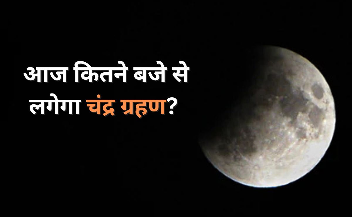 Chandra Grahan 2025: आज कितने बजे से लगेगा चंद्र ग्रहण? जानिए भारत से इस ब्लड मून को देखा जा सकेगा या नहीं
