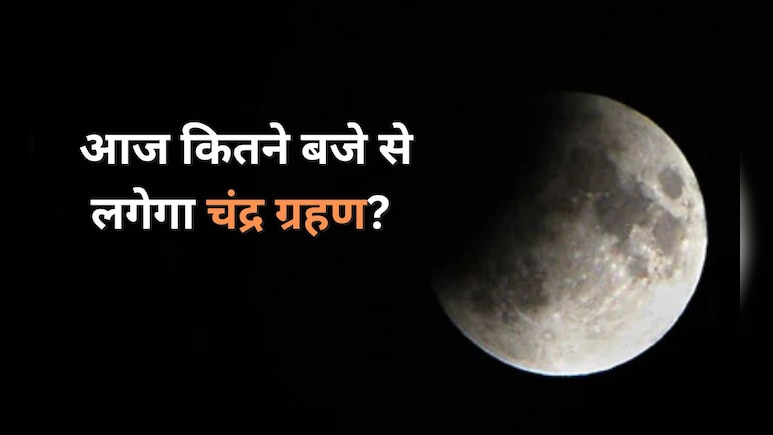Chandra Grahan 2025: आज कितने बजे से लगेगा चंद्र ग्रहण? जानिए भारत से इस ब्लड मून को देखा जा सकेगा या नहीं