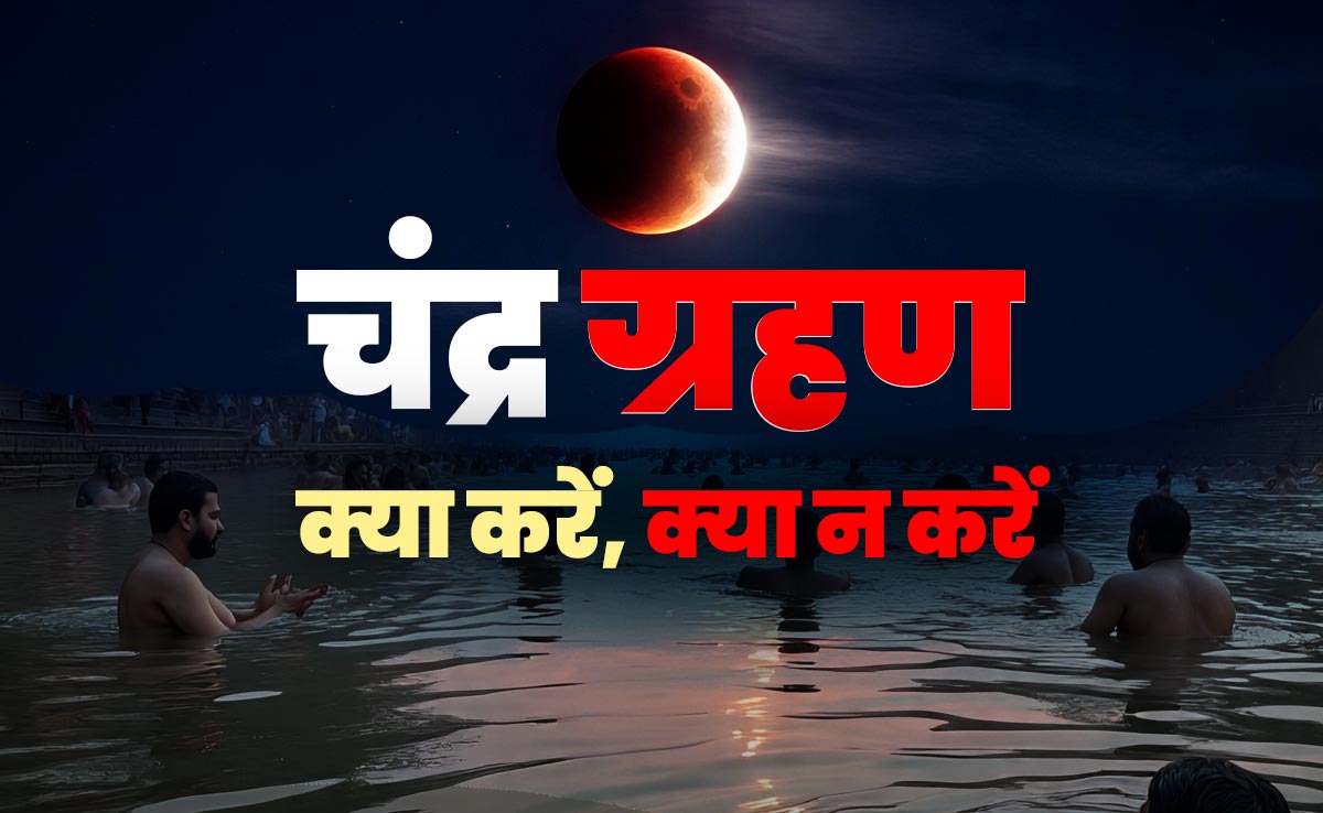 चंद्रग्रहण का सूतक काल: क्या करें, क्या न करें, चंद्र दोष से मुक्ति कैसे पाएं, 5 पंडितों से जानें