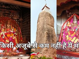 Miracul Temple: आल्हा-उदल ने मढ़िया बनवाकर की थी अबार माता की स्थापना, बढ़ते-बढ़ते बन गया 70 फीट ऊंची चट्टान Miracul Temple: आल्हा-उदल ने मढ़िया बनवाकर की थी अबार माता की स्थापना, बढ़ते-बढ़ते बन गया 70 फीट ऊंची चट्टान