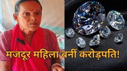 'पन्ना की तमन्ना है कि हीरा मुझे मिल जाए...' मात्र 200 रुपये में गरीब महिला बनीं करोड़पति, 8 हीरे लगे हाथ