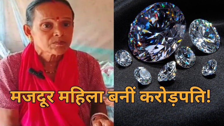 'पन्ना की तमन्ना है कि हीरा मुझे मिल जाए...' मात्र 200 रुपये में गरीब महिला बनीं करोड़पति, 8 हीरे लगे हाथ