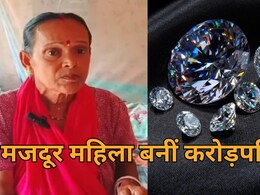 'पन्ना की तमन्ना है कि हीरा मुझे मिल जाए...' मात्र 200 रुपये में गरीब महिला बनीं करोड़पति, 8 हीरे लगे हाथ 'पन्ना की तमन्ना है कि हीरा मुझे मिल जाए...' मात्र 200 रुपये में गरीब महिला बनीं करोड़पति, 8 हीरे लगे हाथ
