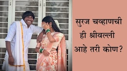 Bigg Boss Marathi 5 Winner Suraj Chavan: गुलीगत धोका फेम सुरज चव्हाणची ही श्रीवल्ली कोण आहे, मिस्ट्री गर्लसोबतचा व्हिडीओ पाहिला का?