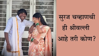 Bigg Boss Marathi 5 Winner Suraj Chavan: बिग बॉस विजेता सुरज चव्हाणची श्रीवल्ली, मिस्ट्री गर्लचा Video Viral