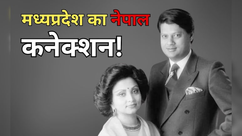 बवाल के बीच जानें क्या है MP का नेपाल कनेक्शन? कैसे नेपाल राजघराने की बेटी बनीं ग्वालियर की 'राजमाता' बवाल के बीच जानें क्या है MP का नेपाल कनेक्शन? कैसे नेपाल राजघराने की बेटी बनीं ग्वालियर की 'राजमाता'
