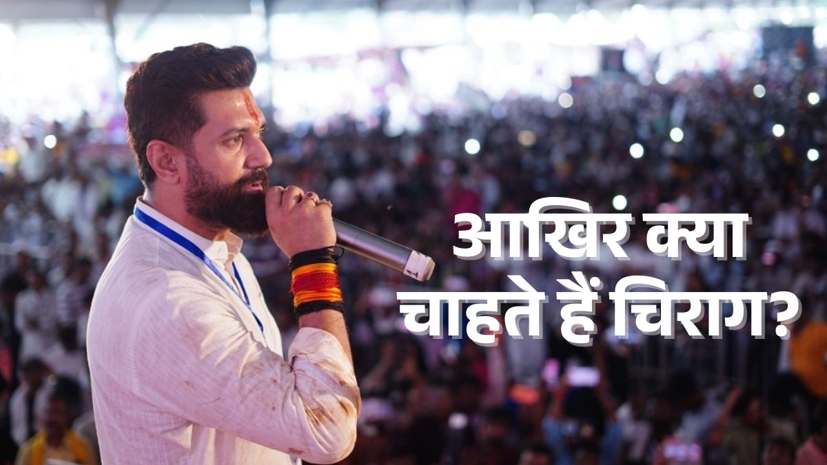 चिराग पासवान बिहार में NDA के लिए 'गले की फांस' बन गए हैं? जानें क्या है भाजपा की मजबूरी