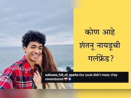 Who Is Shantanu Naidu's Girlfriend: शंतनू नायडूने प्रेमाची कबुली दिली? तिच्यासोबतचे खास फोटो पाहून चाहत्या म्हणाल्या:Heart Broken