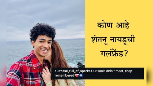Who Is Shantanu Naidu's Girlfriend: शंतनू नायडूने प्रेमाची कबुली दिली? तिच्यासोबतचे खास फोटो पाहून चाहत्या म्हणाल्या:Heart Broken