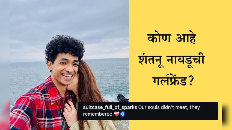 Shantanu Naidu's Girlfriend: शंतनू नायडूने प्रेमाची कबुली दिली? तिचे फोटो पाहून चाहत्या म्हणाल्या:Heart Broken Shantanu Naidu's Girlfriend: शंतनू नायडूने प्रेमाची कबुली दिली? तिचे फोटो पाहून चाहत्या म्हणाल्या:Heart Broken