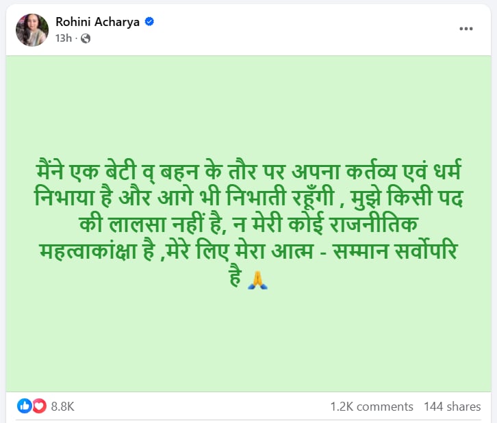 रोहिणी ने एक्स पर भी यही पोस्ट किया था, जो अब नहीं दिख रहा. ये उन्हीं की फेसबुक पोस्ट है. रोहिणी ने एक्स पर भी यही पोस्ट किया था, जो अब नहीं दिख रहा. ये उन्हीं की फेसबुक पोस्ट है.