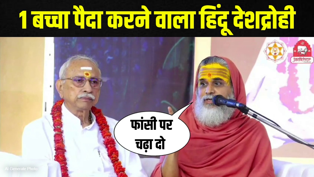 जो हिंदू एक बच्चा पैदा करता है.. वो देशद्रोही है, उसे फांसी पर चढ़ा दो- विशुद्धानंद महाराज 