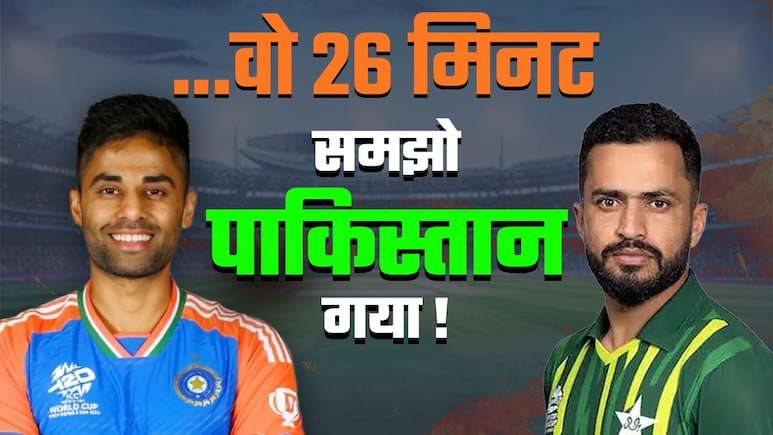 Ind vs Pak Final: टीम इंडिया ने यह बड़ी टक्कर जीती, तो चंद मिनटों में पस्त हो जाएगा पाकिस्तान