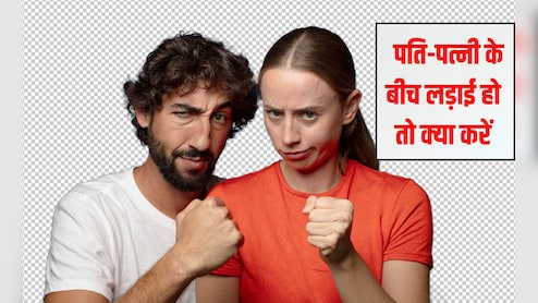 पति-पत्नी के बीच झगड़ा हो तो क्या करना चाहिए? लड़ाई के बाद अपनी पत्नी से क्या कहें, जान‍िए यहां पर