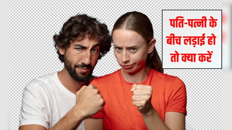पति-पत्नी के बीच झगड़ा हो तो क्या करना चाहिए? लड़ाई के बाद अपनी पत्नी से क्या कहें, जान‍िए यहां पर