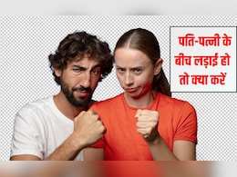 पति-पत्नी के बीच झगड़ा हो तो क्या करना चाहिए? लड़ाई के बाद अपनी पत्नी से क्या कहें, जानिए यहां पर पति-पत्नी के बीच झगड़ा हो तो क्या करना चाहिए? लड़ाई के बाद अपनी पत्नी से क्या कहें, जानिए यहां पर