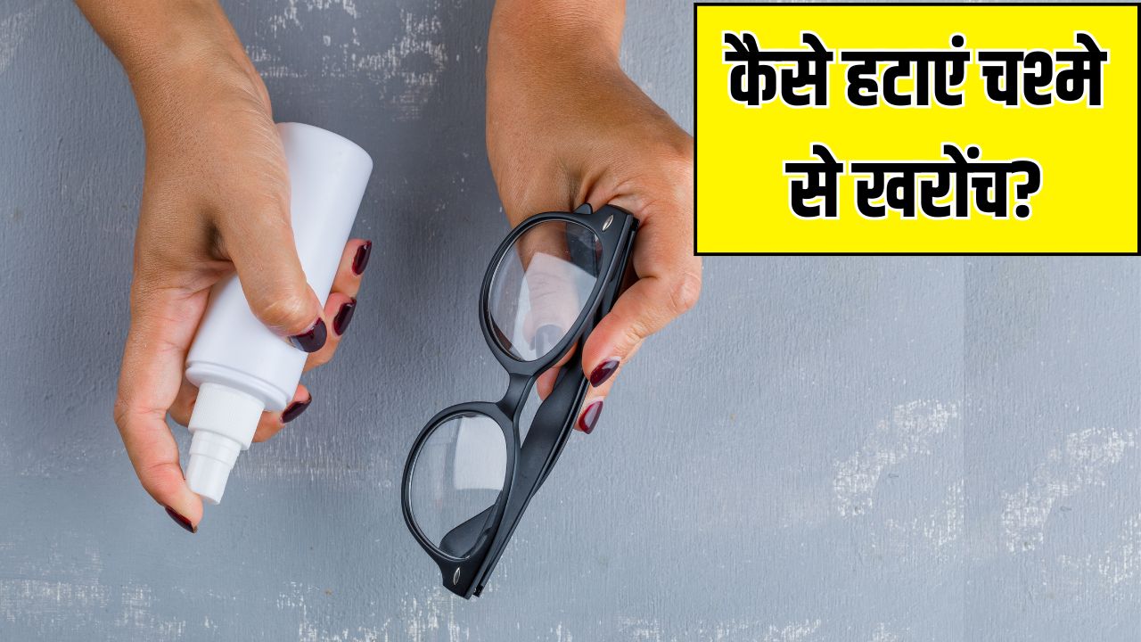 चश्मे के स्क्रैच कैसे हटाएं? आंखों के डॉक्टर से जान लें लेंस पर खरोंच पड़ने से बचने के लिए क्या करें और क्या नहीं