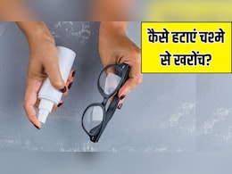 चश्मे के स्क्रैच कैसे हटाएं? आंखों के डॉक्टर से जान लें लेंस पर खरोंच पड़ने से बचने के लिए क्या करें और क्या नहीं चश्मे के स्क्रैच कैसे हटाएं? आंखों के डॉक्टर से जान लें लेंस पर खरोंच पड़ने से बचने के लिए क्या करें और क्या नहीं