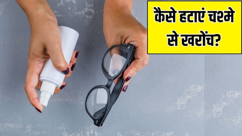चश्मे के स्क्रैच कैसे हटाएं? आंखों के डॉक्टर से जान लें लेंस पर खरोंच पड़ने से बचने के लिए क्या करें और क्या नहीं चश्मे के स्क्रैच कैसे हटाएं? आंखों के डॉक्टर से जान लें लेंस पर खरोंच पड़ने से बचने के लिए क्या करें और क्या नहीं