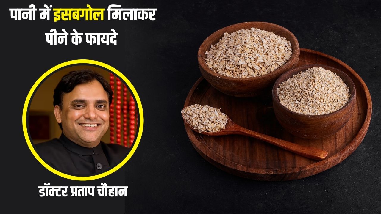 पानी में इसबगोल मिलाकर पीने से क्या होता है? आयुर्वेदिक डॉक्टर प्रताप चौहान ने बताया एक दिन में कितना और कैसे लें