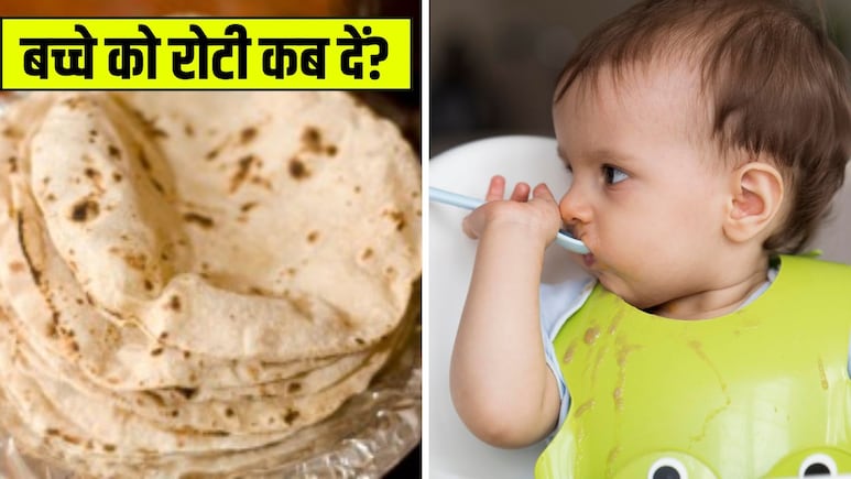 छोटे बच्चे को रोटी खिलाना कब शुरू करें? डॉक्टर से जान लें एकदम सही टाइम