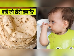 छोटे बच्चे को रोटी खिलाना कब शुरू करें? डॉक्टर से जान लें एकदम सही टाइम छोटे बच्चे को रोटी खिलाना कब शुरू करें? डॉक्टर से जान लें एकदम सही टाइम